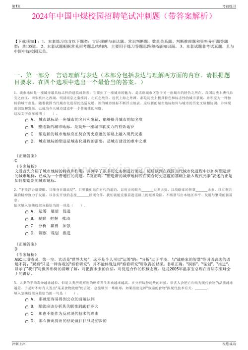 2024年中国中煤校园招聘笔试冲刺题（带答案解析）.pdf