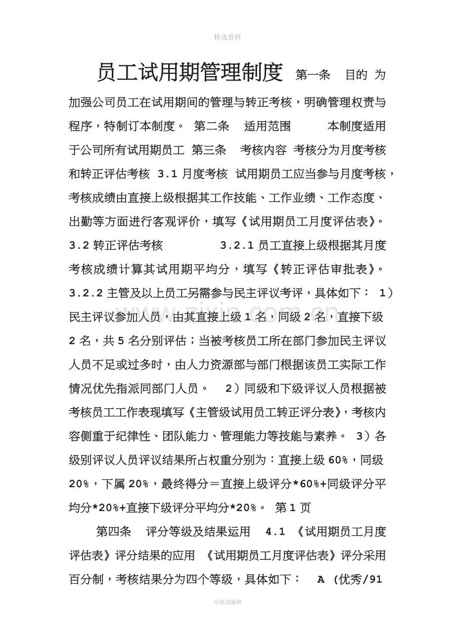 新员工试用期管理及转正制度.doc_第1页