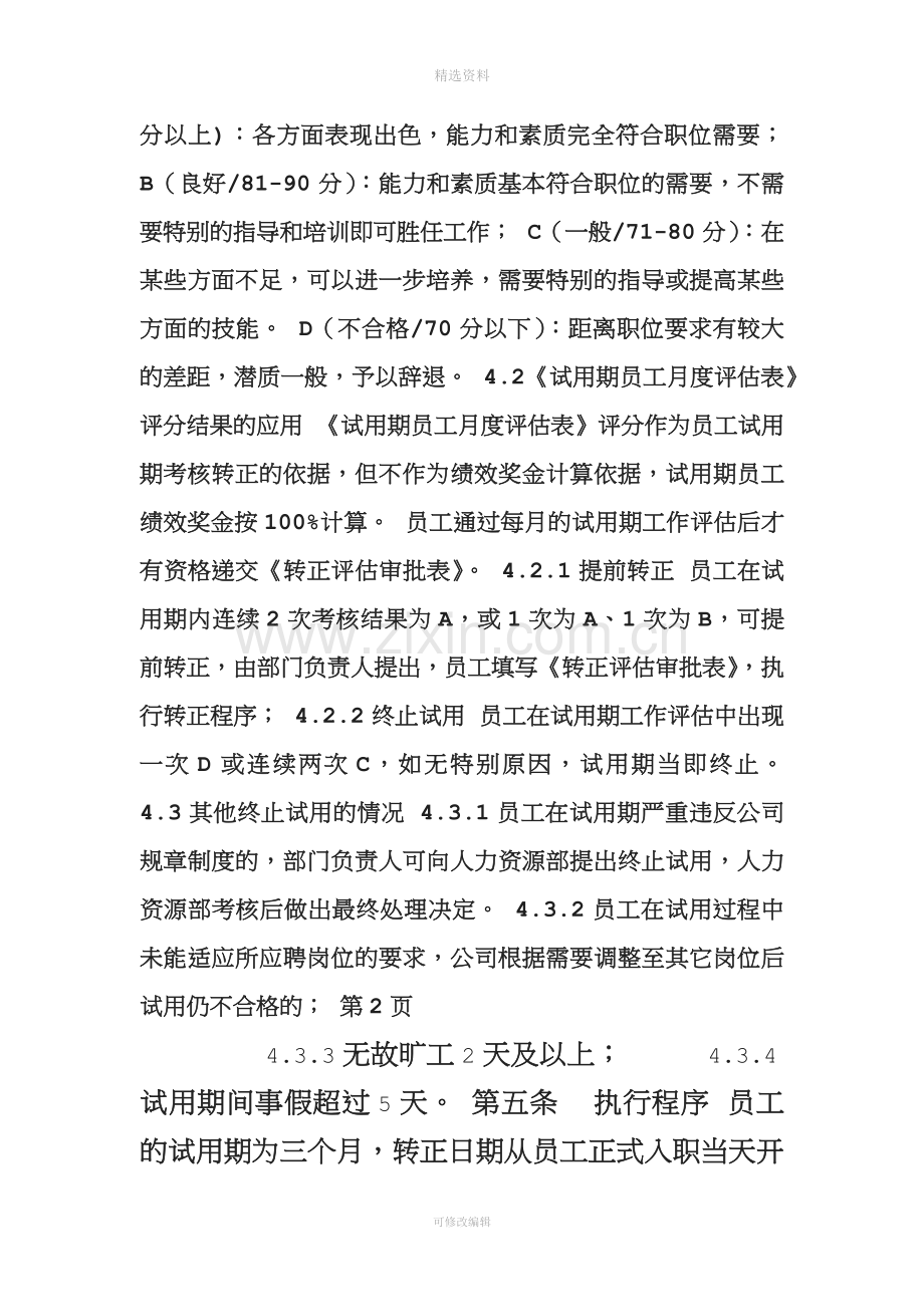 新员工试用期管理及转正制度.doc_第2页