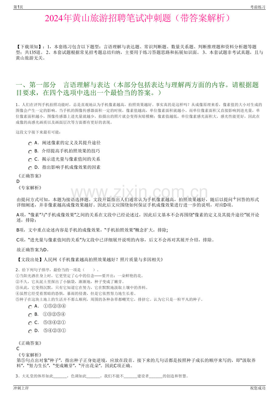 2024年黄山旅游招聘笔试冲刺题（带答案解析）.pdf_第1页