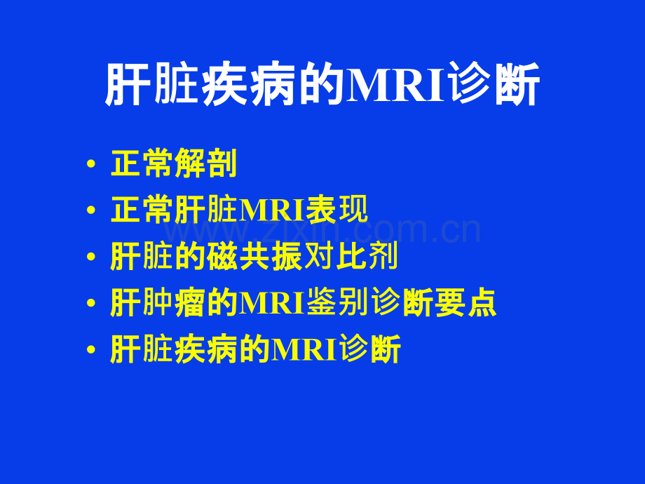 肝脏肿瘤MRI诊断.ppt_第1页