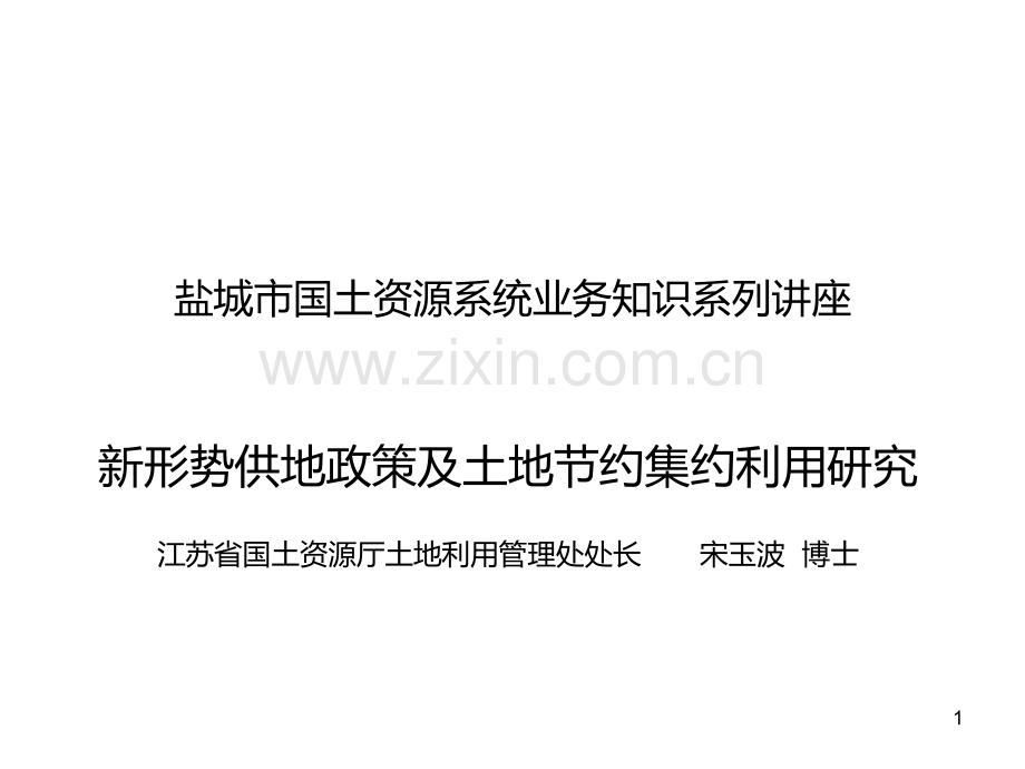土地利用培训(专家级)PPT课件.ppt_第1页