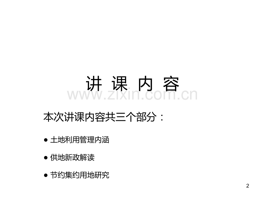 土地利用培训(专家级)PPT课件.ppt_第2页