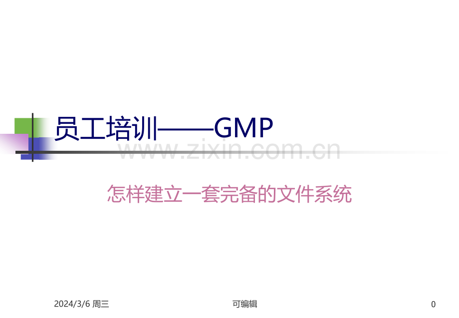 GMP-怎样建立一套完备的文件系统PPT课件.ppt_第1页