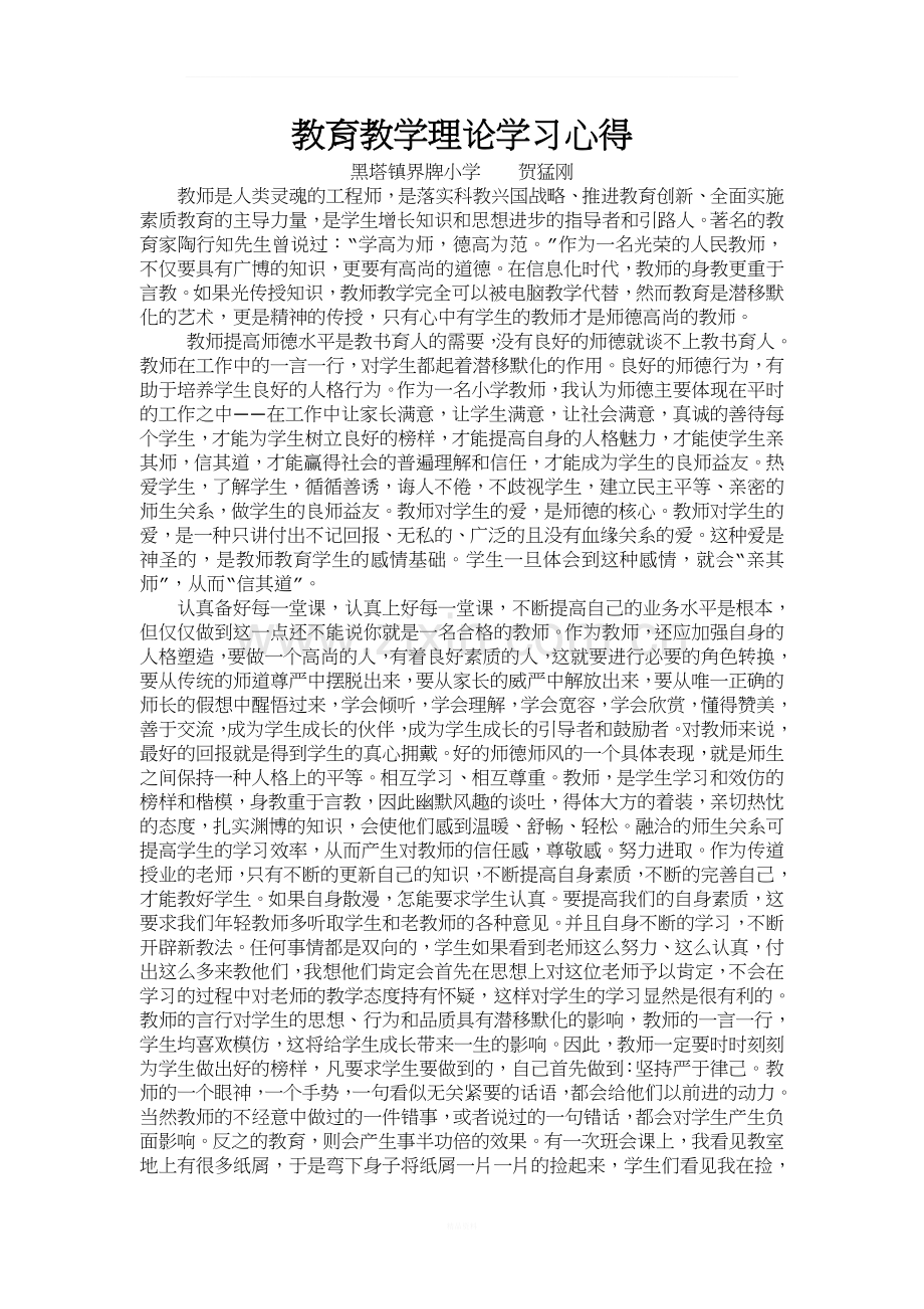 教育教学理论学习心得.docx_第1页