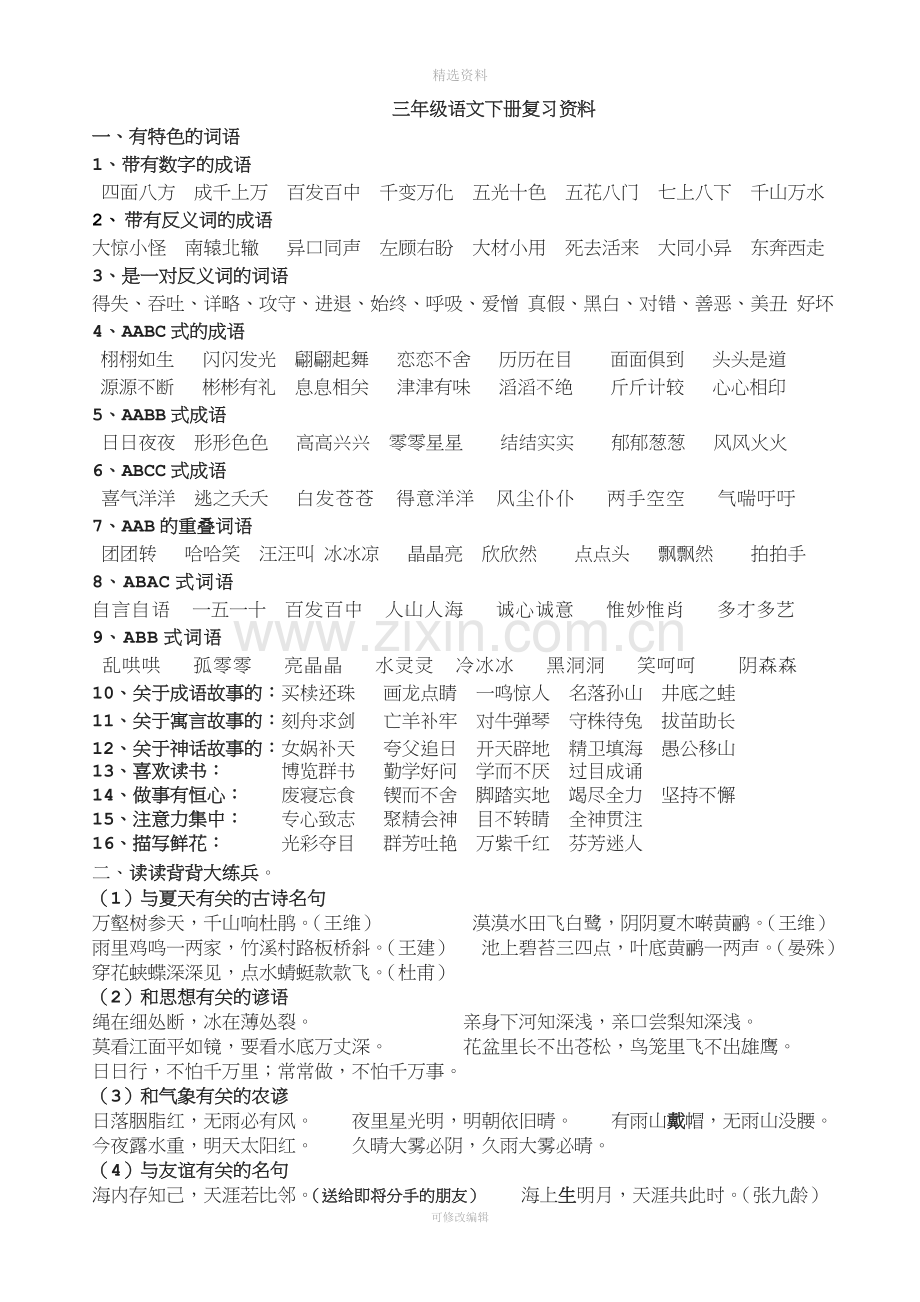 人教版小学语文三级下册知识点总结精.doc_第1页