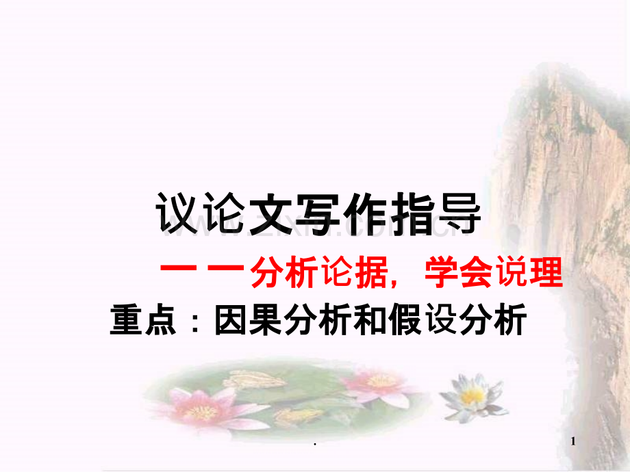 议论文写作指导分析论据学会说理上课PPT课件.ppt_第1页