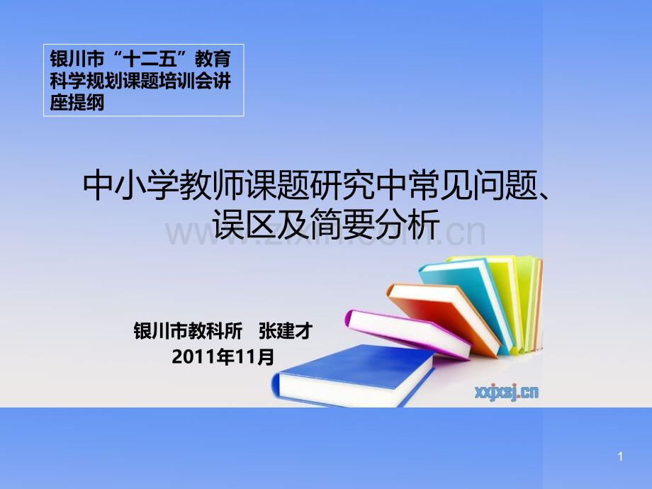 中小学教师课题研究中常见问题、误区及简要分析PPT课件.ppt_第1页