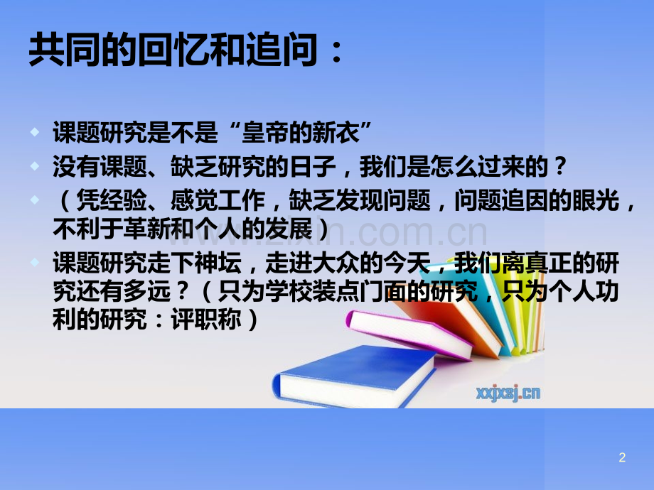 中小学教师课题研究中常见问题、误区及简要分析PPT课件.ppt_第2页