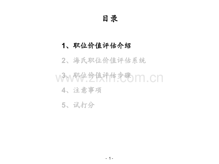 Hay价值评估培训超实用PPT课件.ppt_第1页