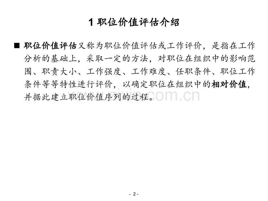Hay价值评估培训超实用PPT课件.ppt_第2页