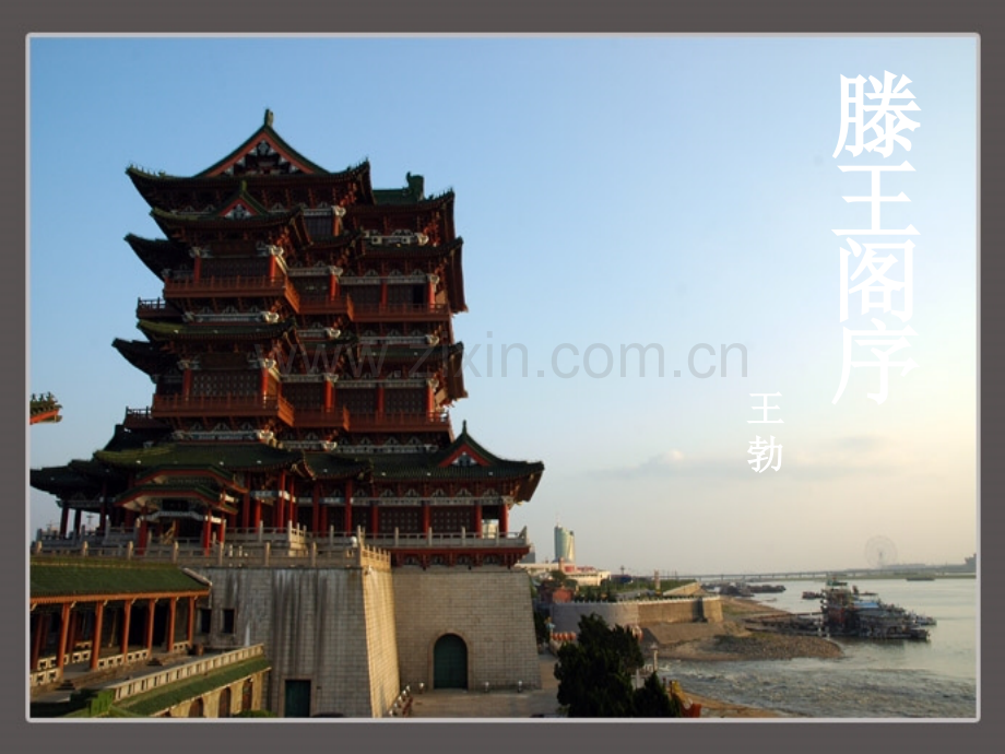 《滕王阁序》课件PPT.ppt_第1页