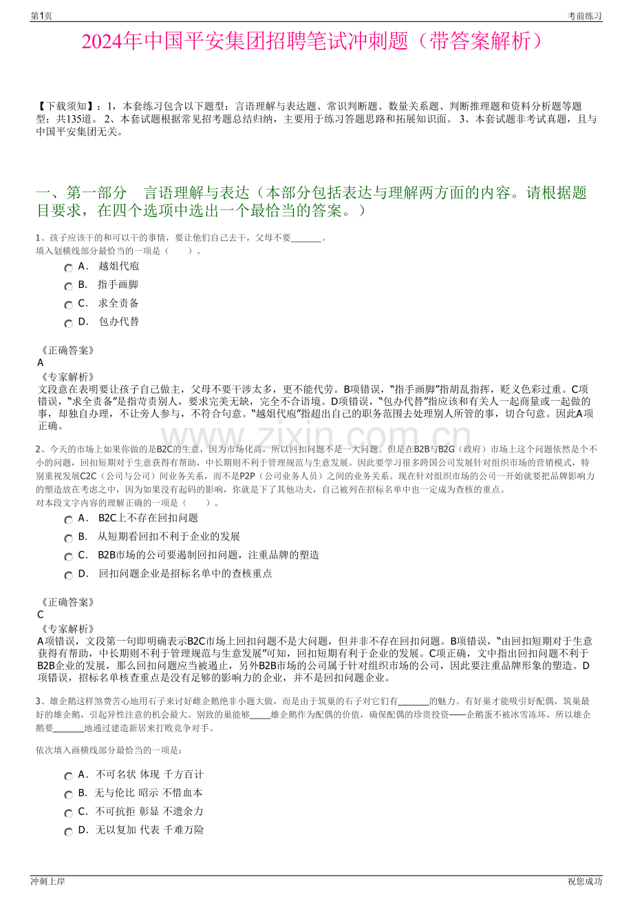 2024年中国平安集团招聘笔试冲刺题（带答案解析）.pdf_第1页