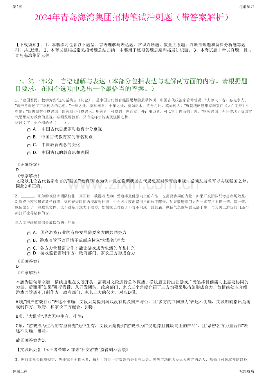2024年青岛海湾集团招聘笔试冲刺题（带答案解析）.pdf_第1页