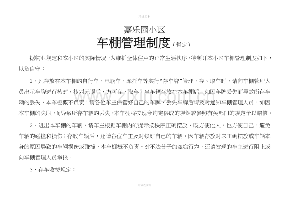 车棚管理制度.doc_第1页