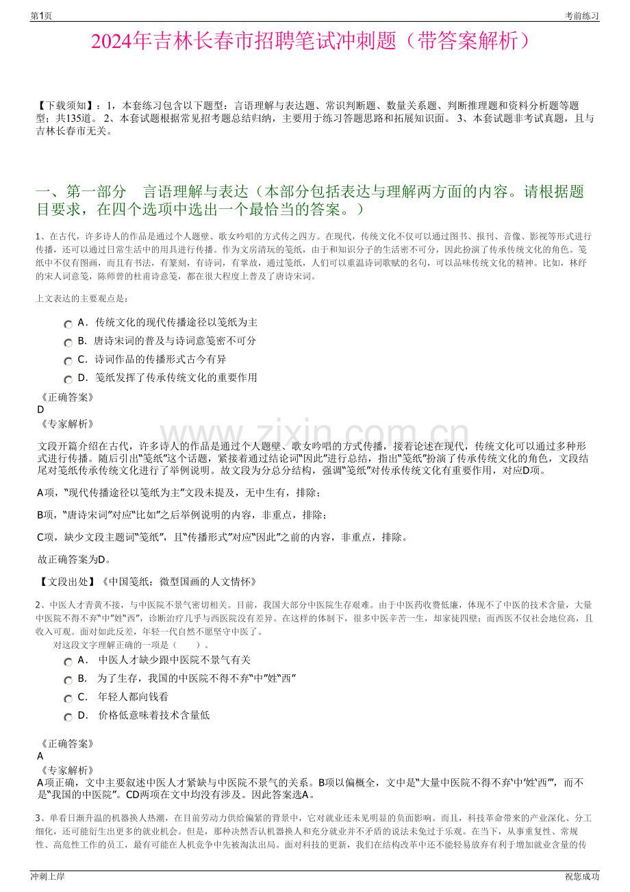 2024年吉林长春市招聘笔试冲刺题（带答案解析）.pdf_第1页