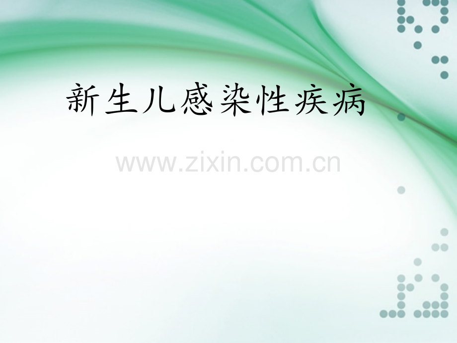 新生儿感染性疾病ppt课件.ppt_第1页