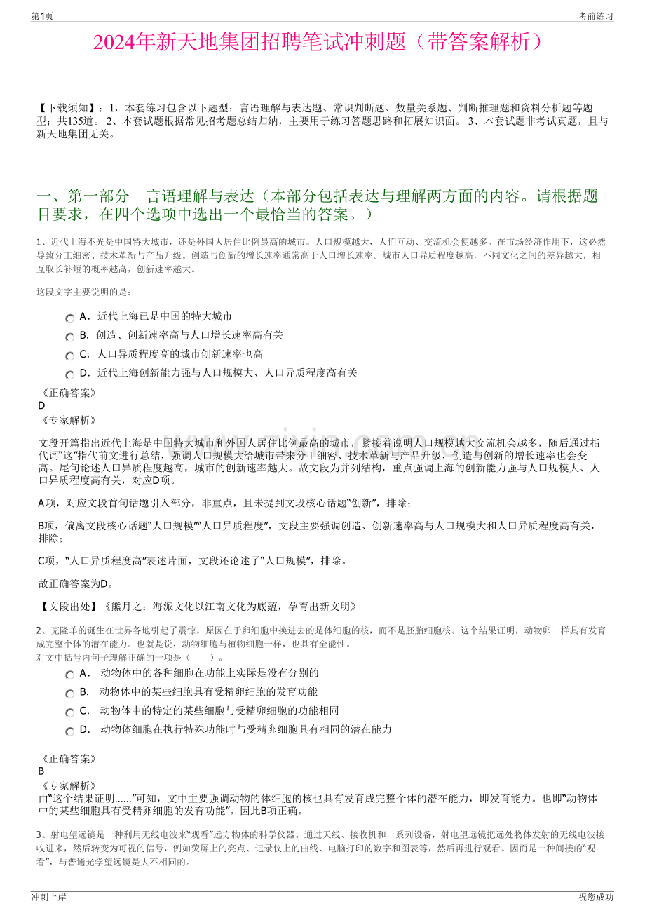 2024年新天地集团招聘笔试冲刺题（带答案解析）.pdf_第1页