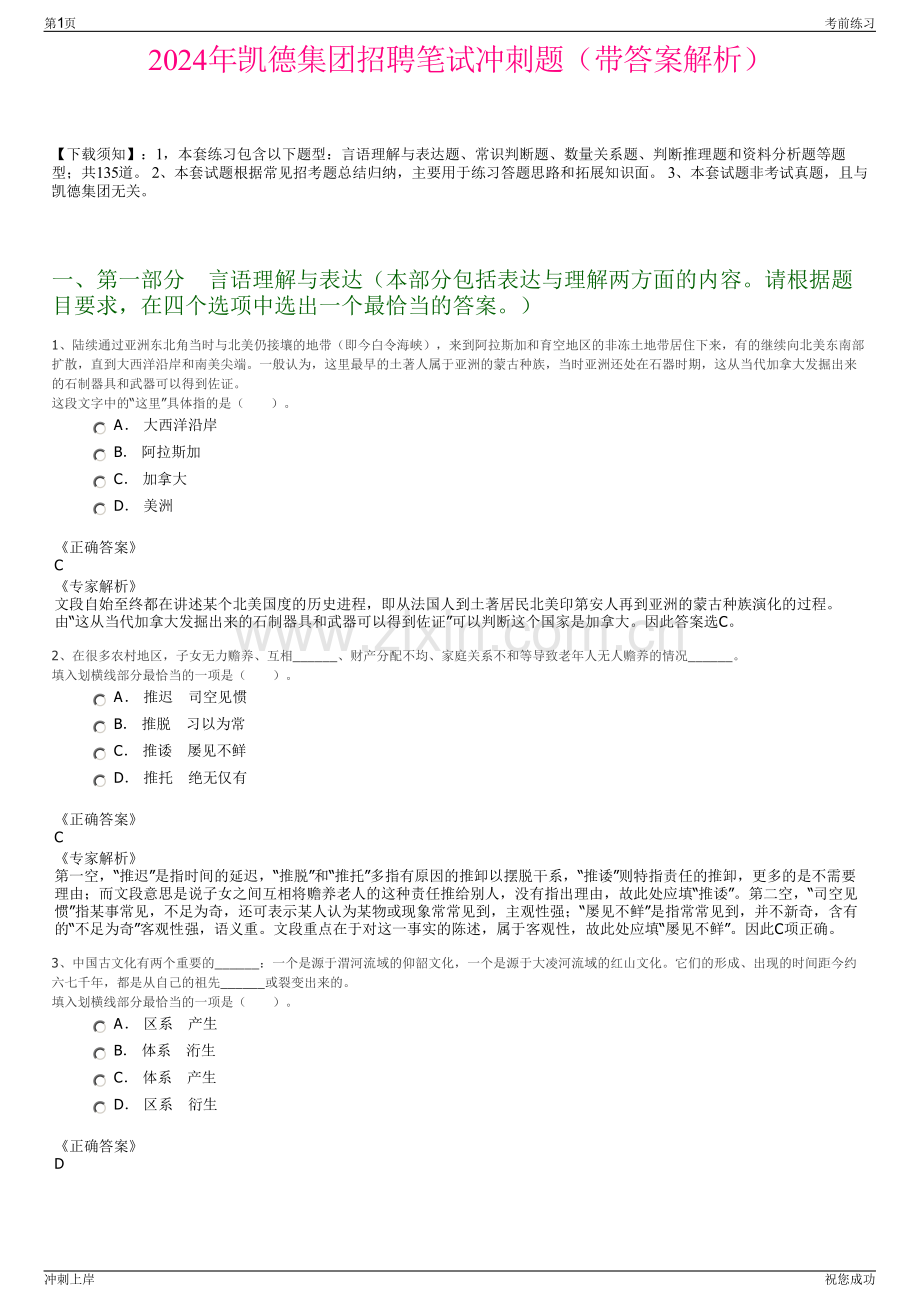 2024年凯德集团招聘笔试冲刺题（带答案解析）.pdf_第1页
