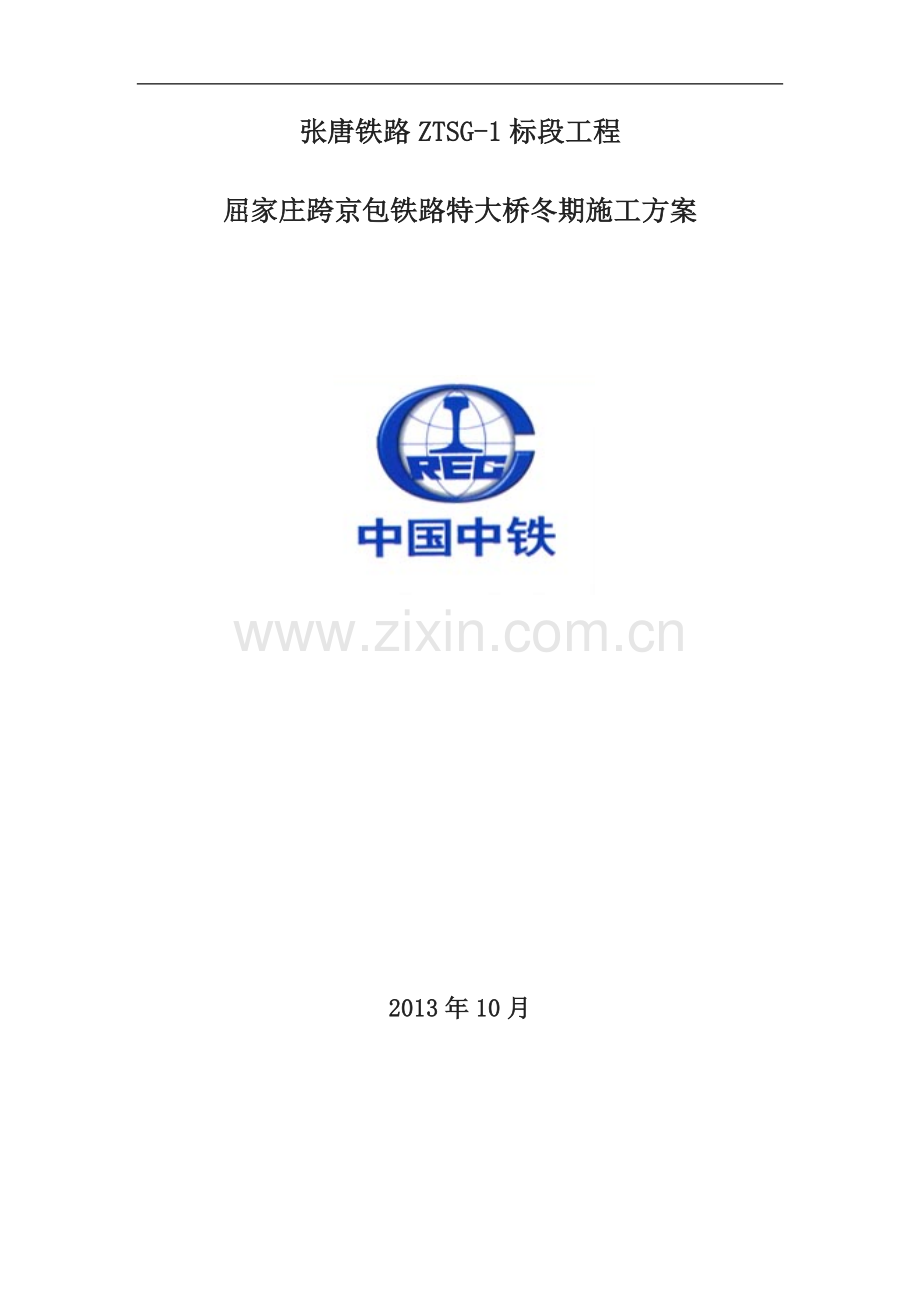 屈家庄特大桥冬期施工专项方案(报局指完善版2).doc_第1页