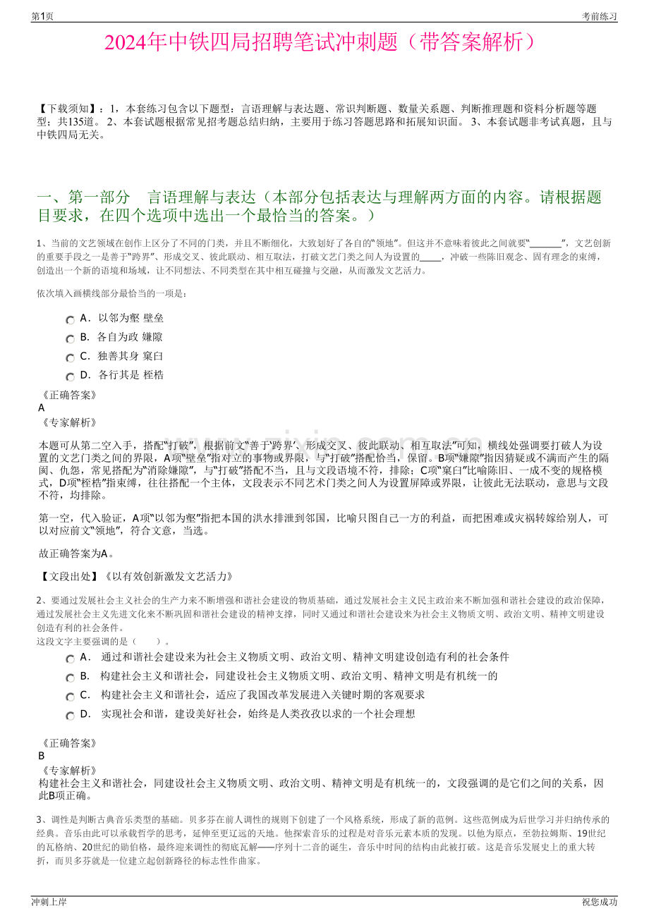 2024年中铁四局招聘笔试冲刺题（带答案解析）.pdf_第1页