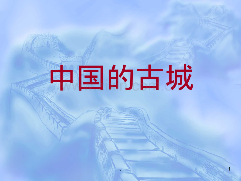 传统文化-古城建筑-塔(新)PPT课件.ppt_第1页