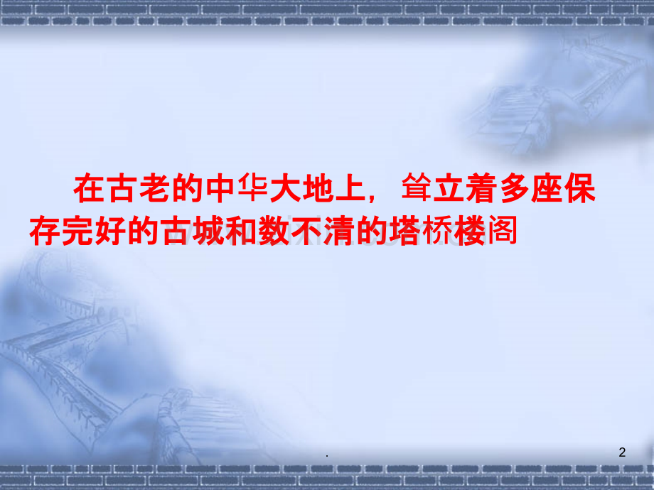 传统文化-古城建筑-塔(新)PPT课件.ppt_第2页