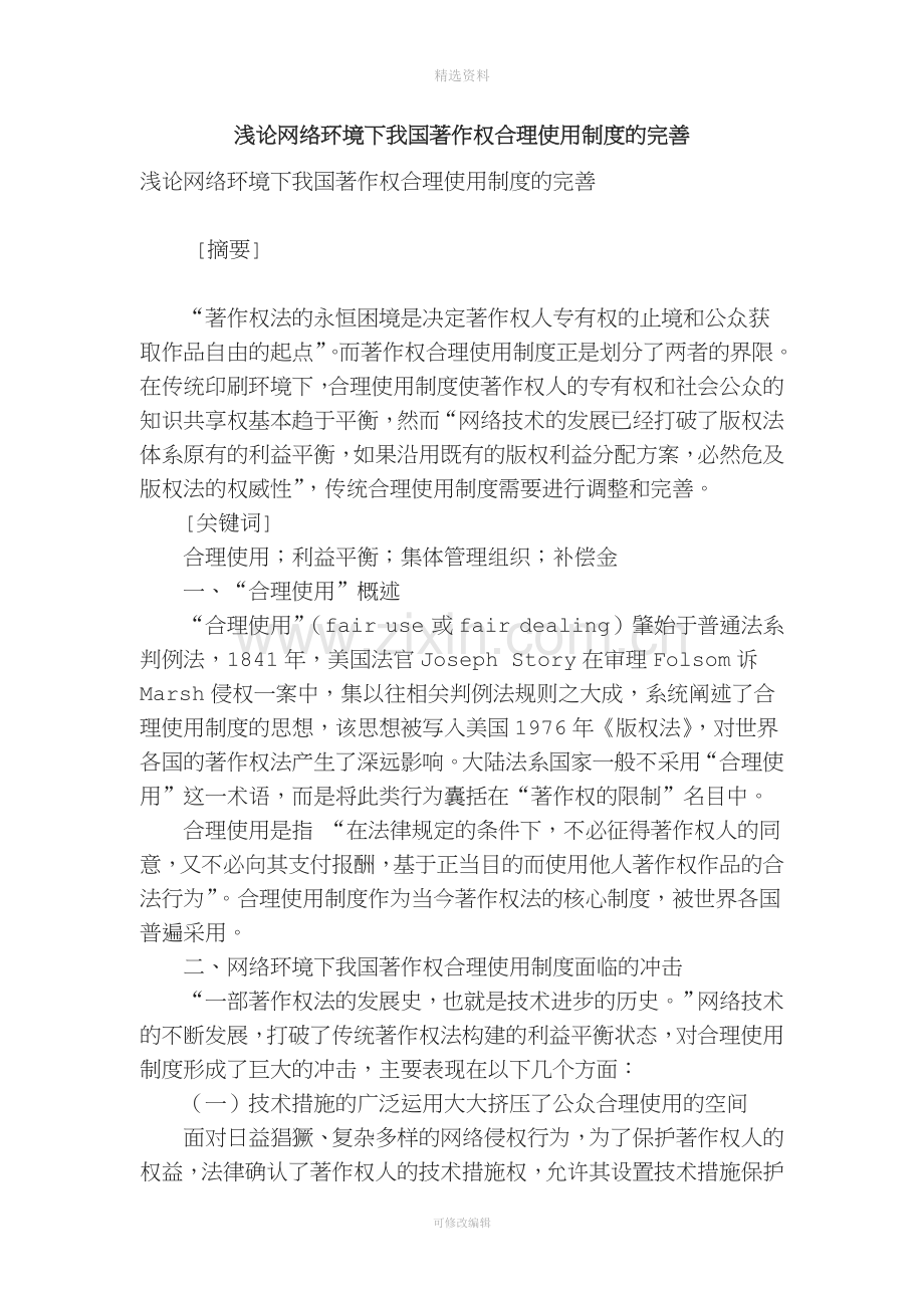 浅论网络环境下我国著作权合理使用制度的完善.doc_第1页