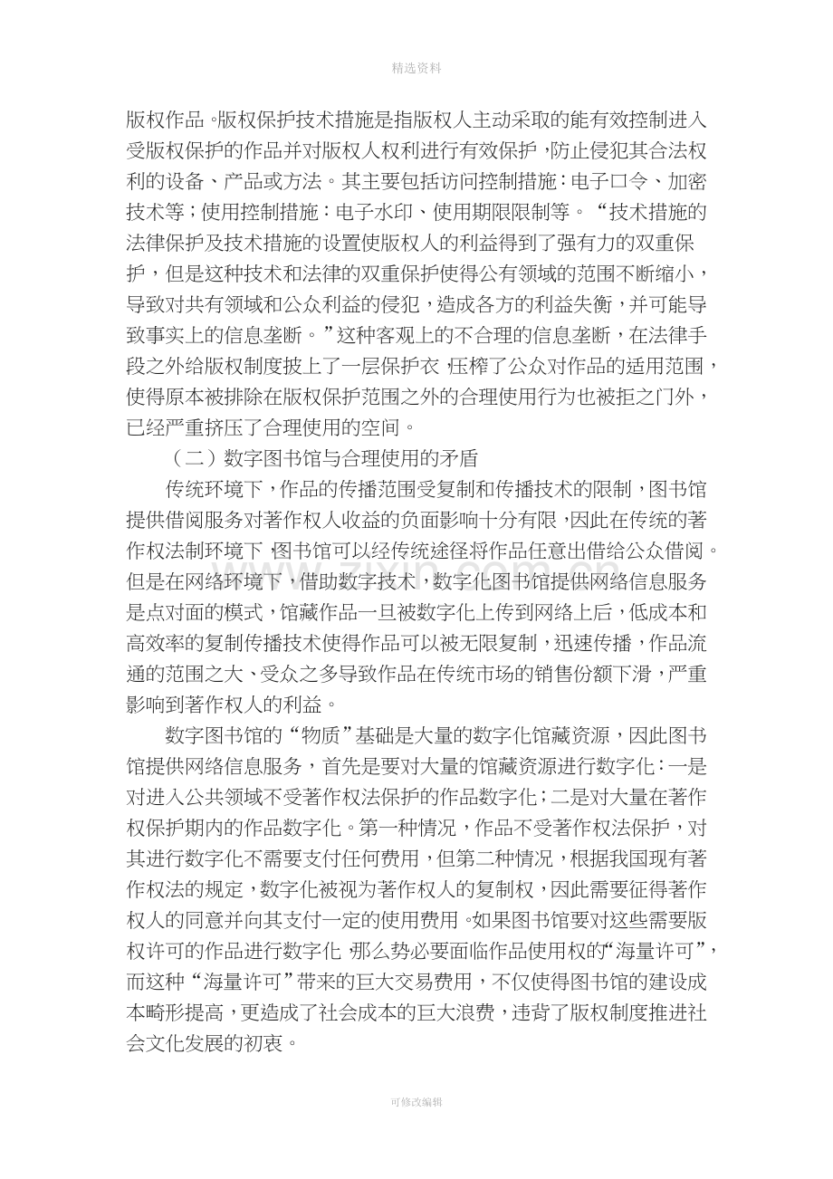 浅论网络环境下我国著作权合理使用制度的完善.doc_第2页