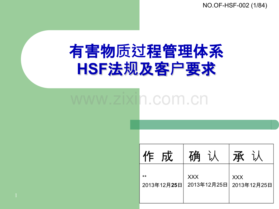 HSF法规和客户要求培训PPT课件.pptx_第1页