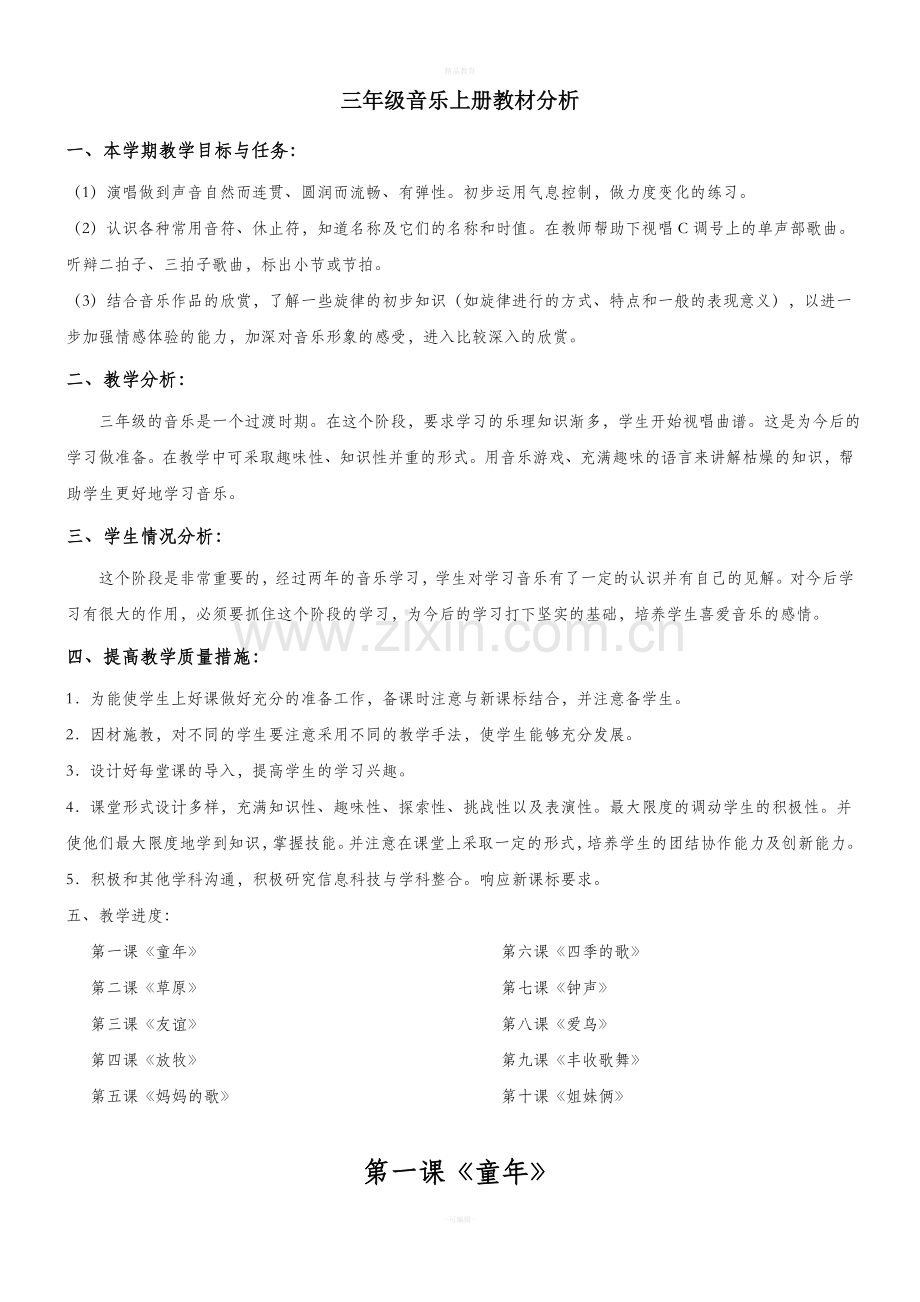 三年级音乐上册教案.doc_第1页