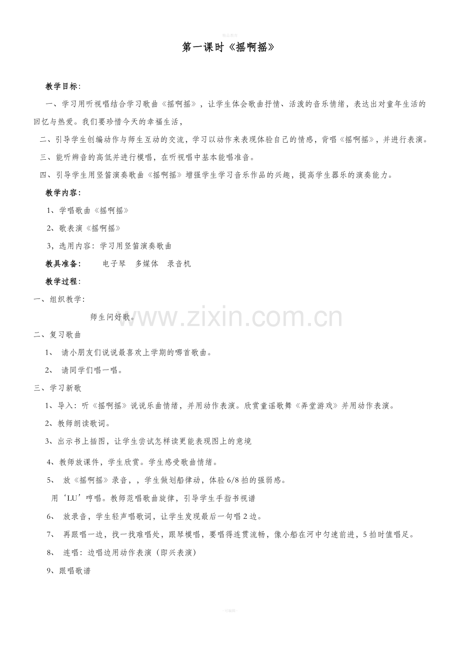 三年级音乐上册教案.doc_第2页