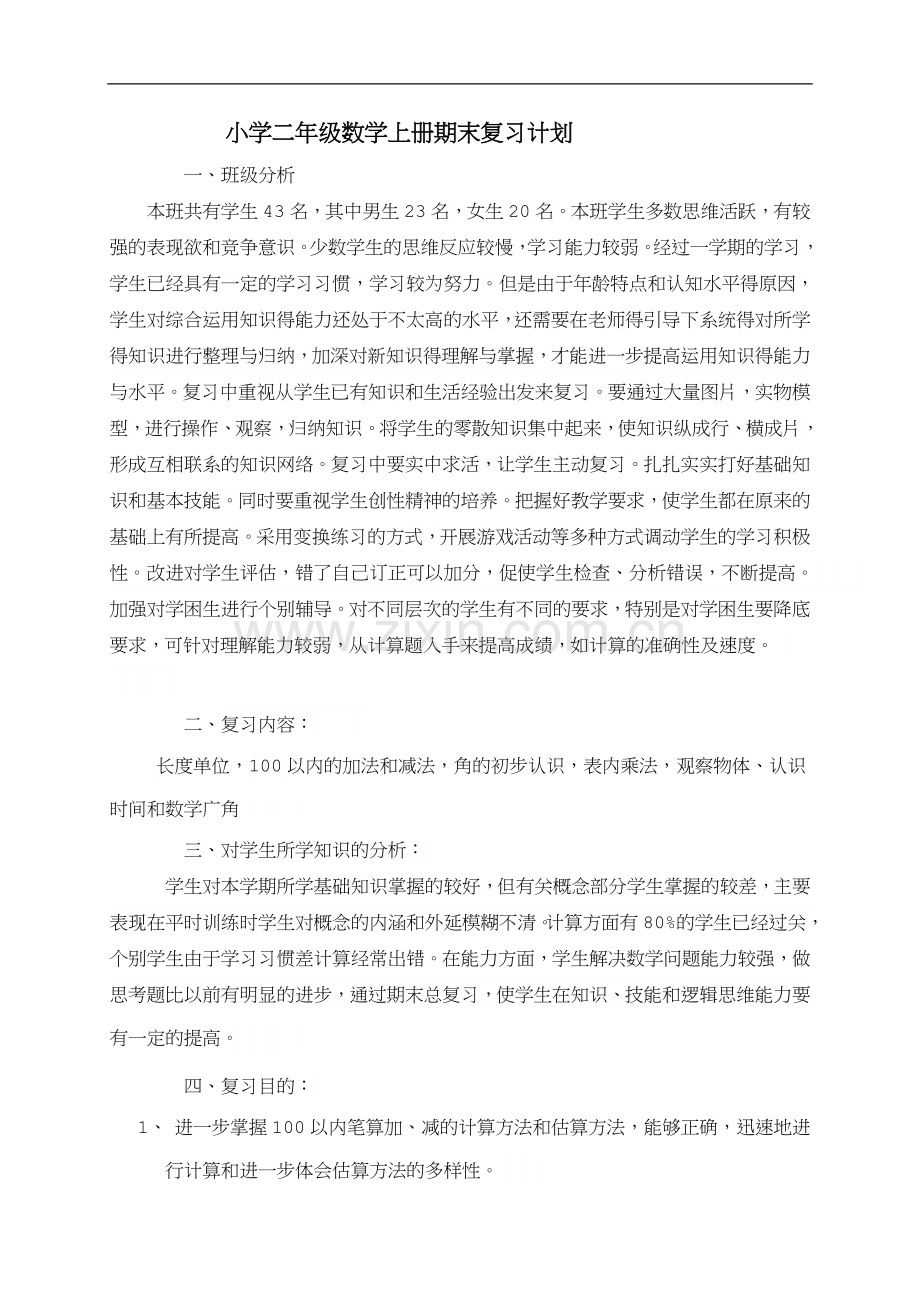小学二年级数学上册期末复习计划.doc_第1页