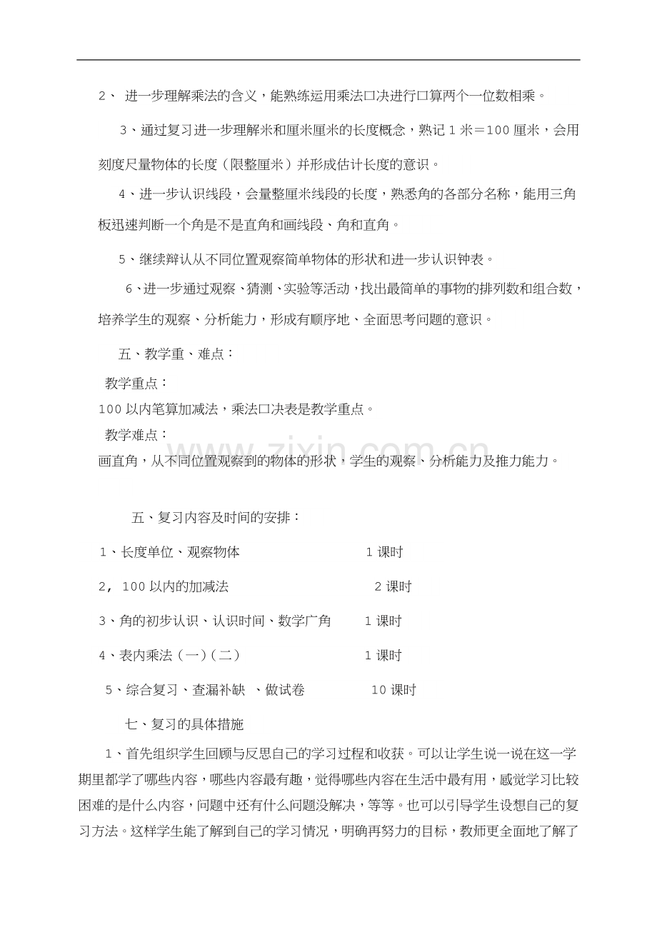 小学二年级数学上册期末复习计划.doc_第2页