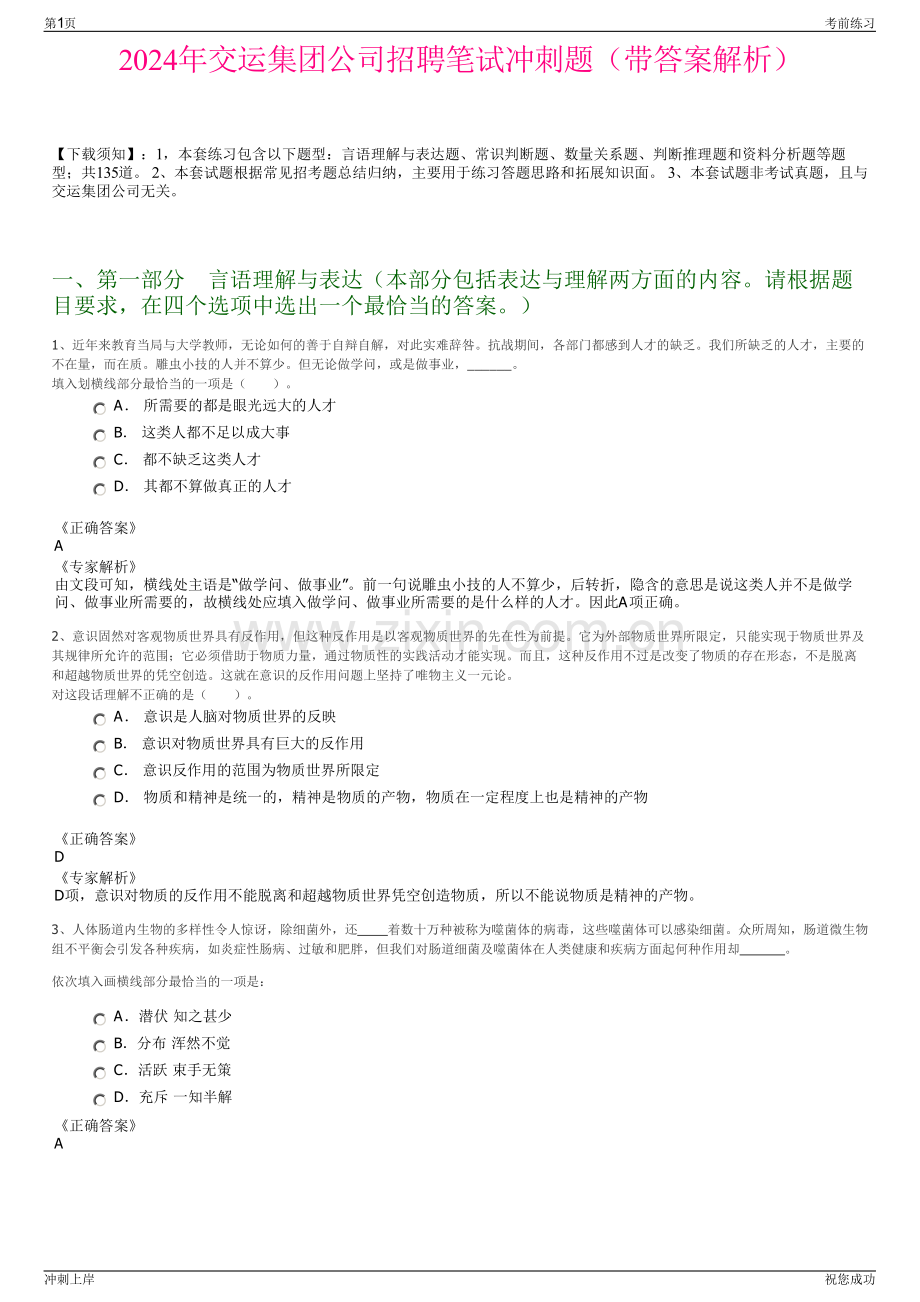2024年交运集团公司招聘笔试冲刺题（带答案解析）.pdf_第1页