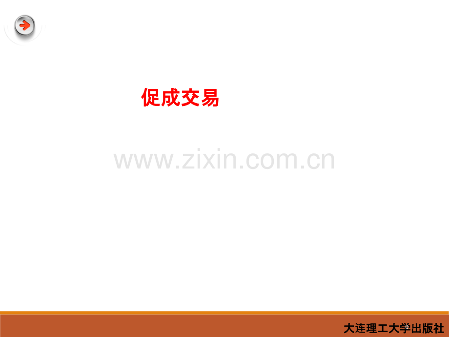 促成交易策略方法PPT课件.ppt_第1页