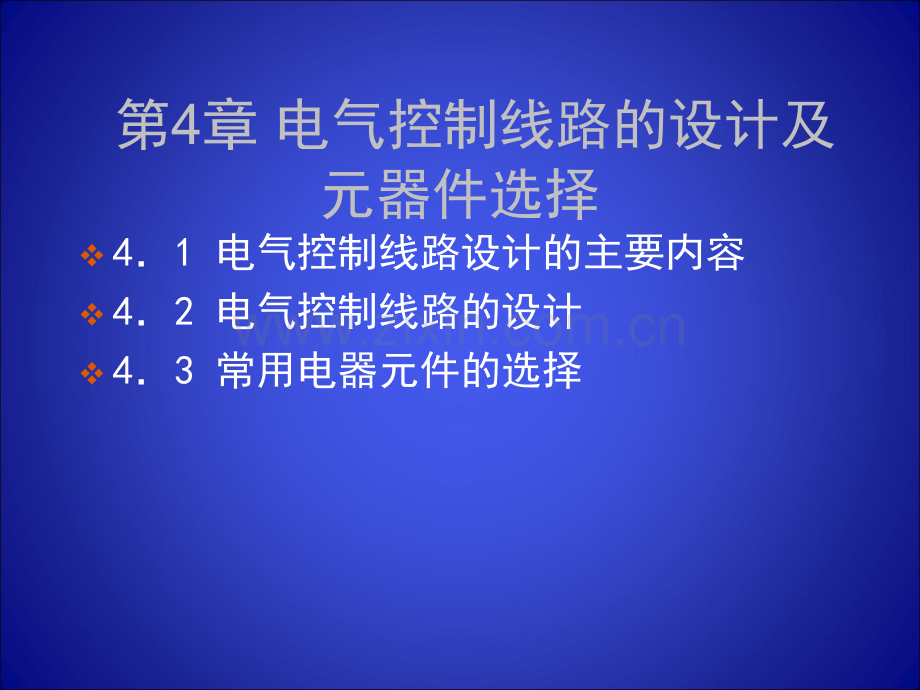 电气控制线路的设计及元器件选择.ppt_第1页