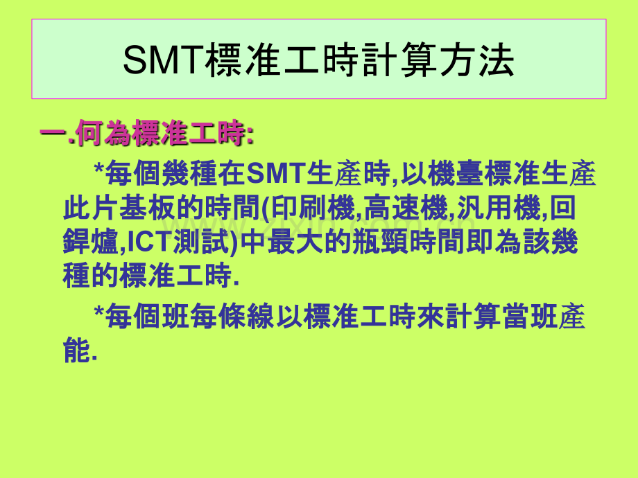 SMT标准工时计算方法.ppt_第1页