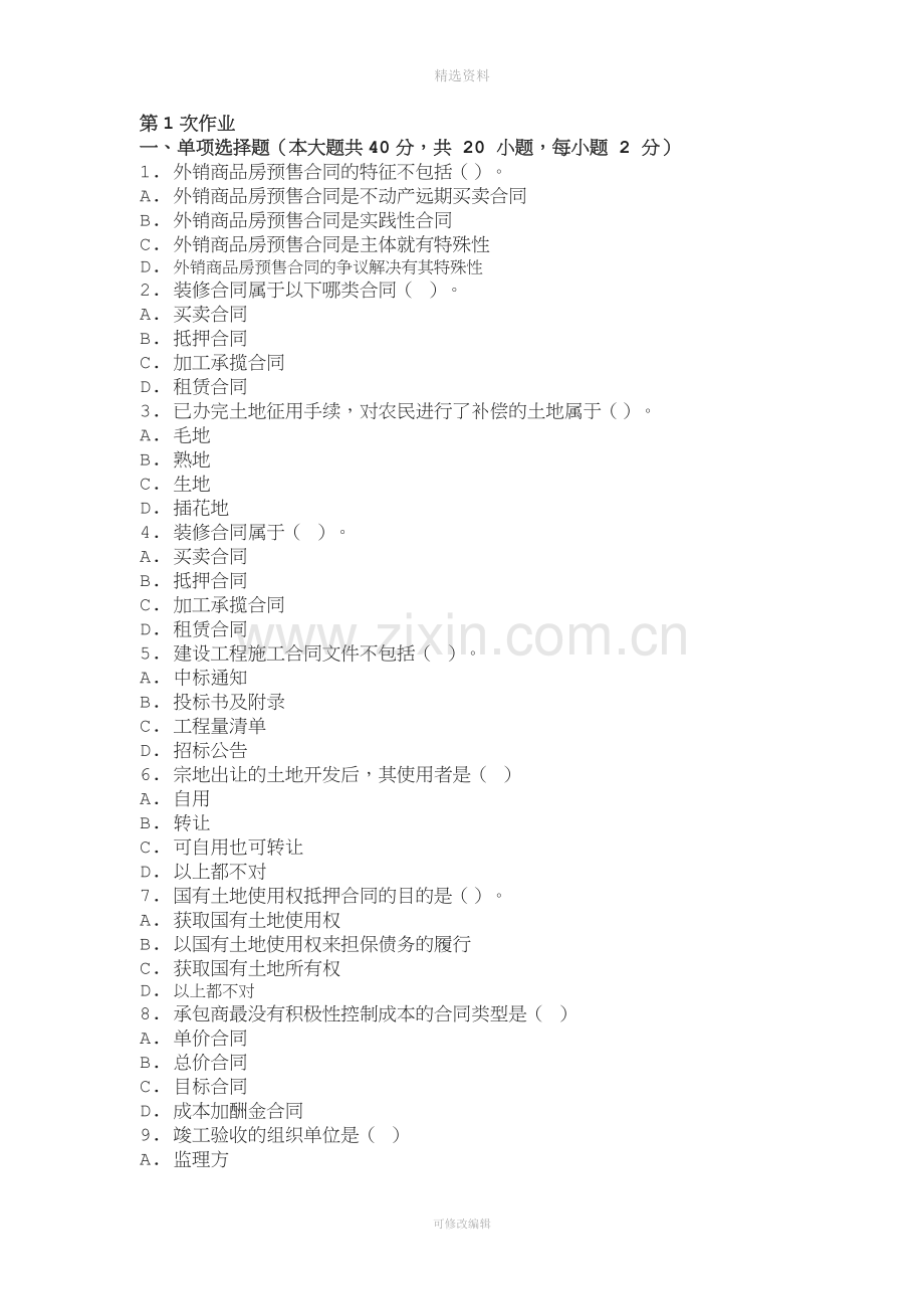 房地产项目合同管理-(-第1次-)[001].doc_第1页