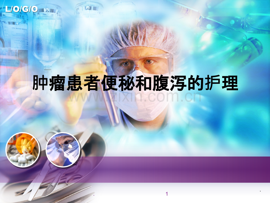 肿瘤患者便秘和腹泻的护理.ppt_第1页
