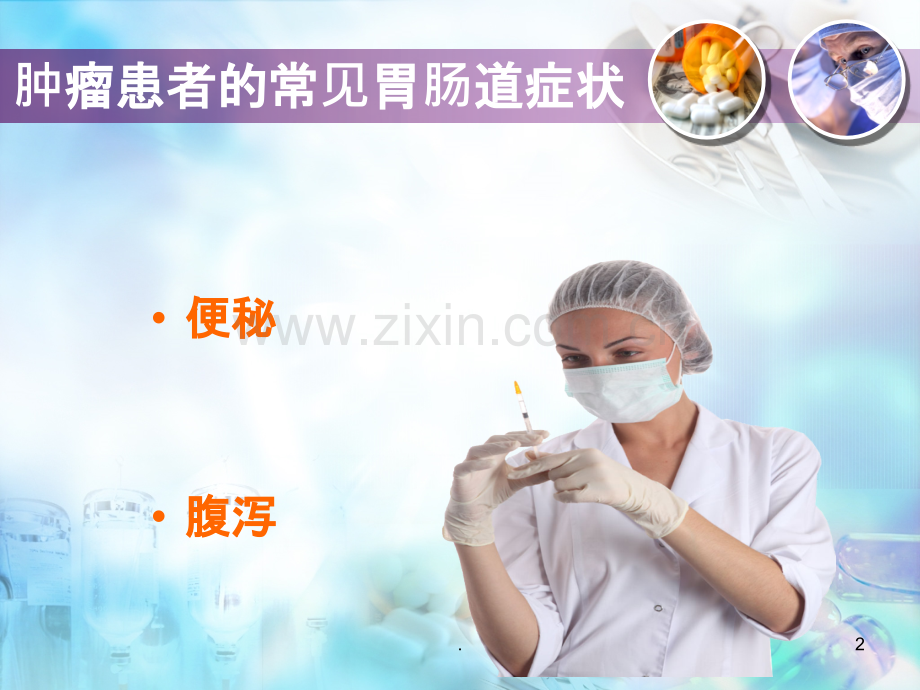肿瘤患者便秘和腹泻的护理.ppt_第2页