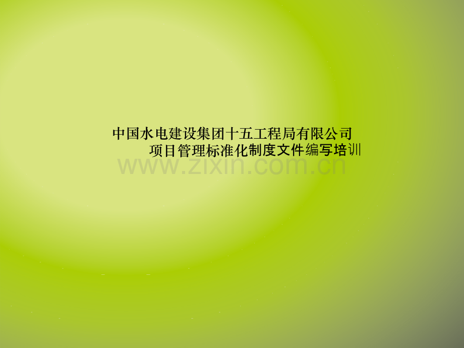 标准化制度文件编写培训.ppt_第1页