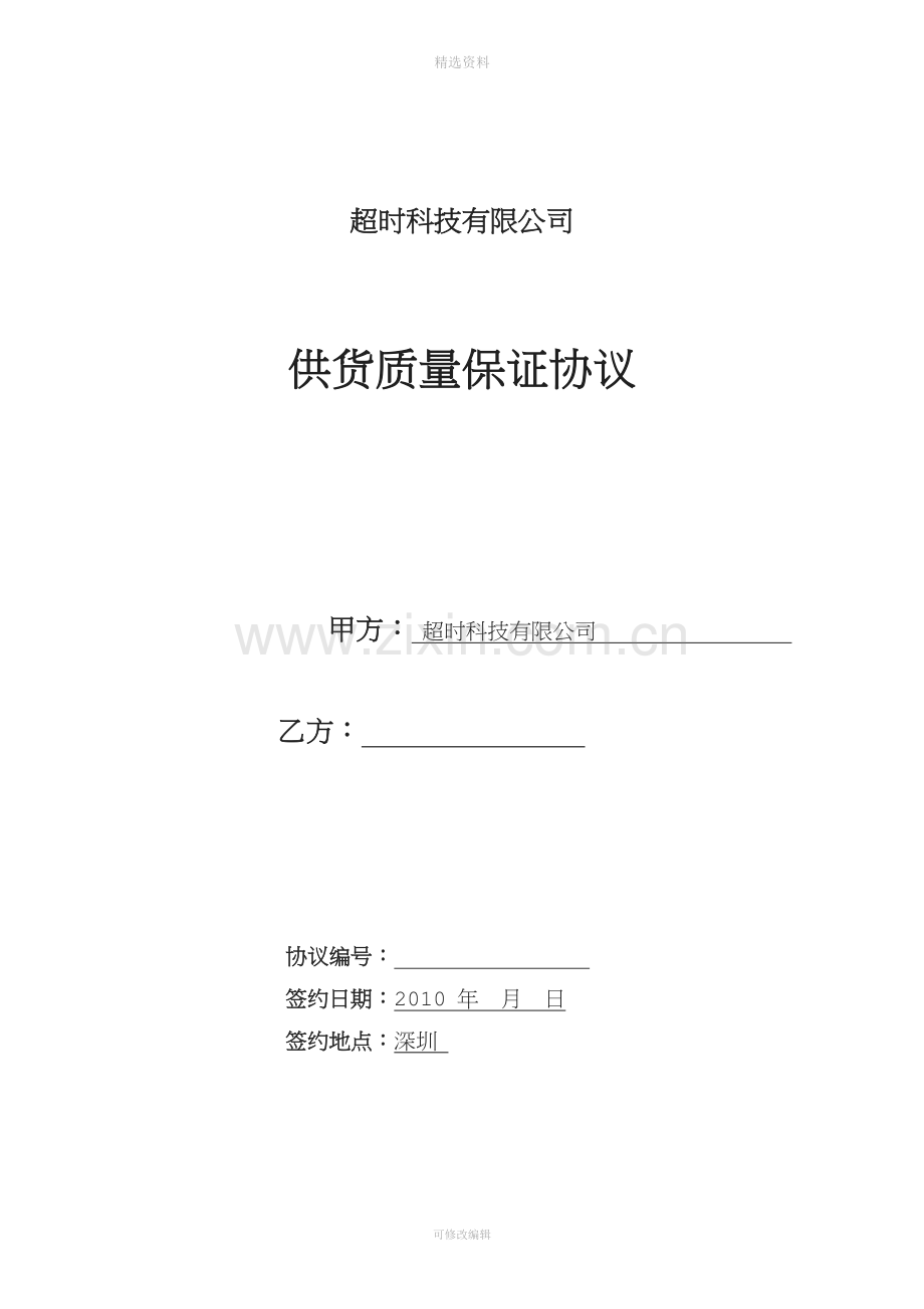 手机生产配件供货质量保证协议范本.doc_第1页