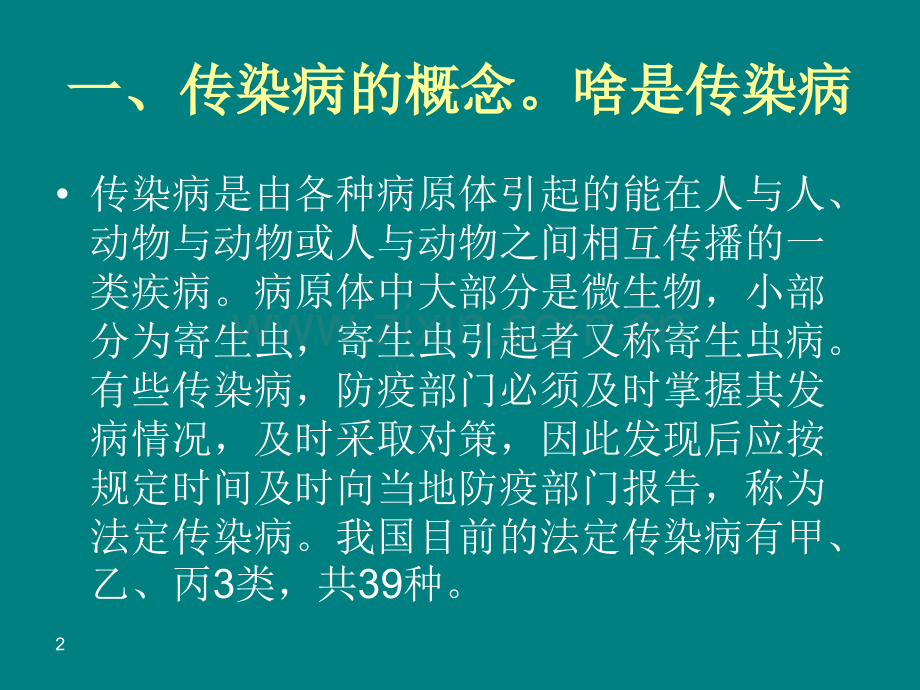 学生传染病讲座.ppt_第2页