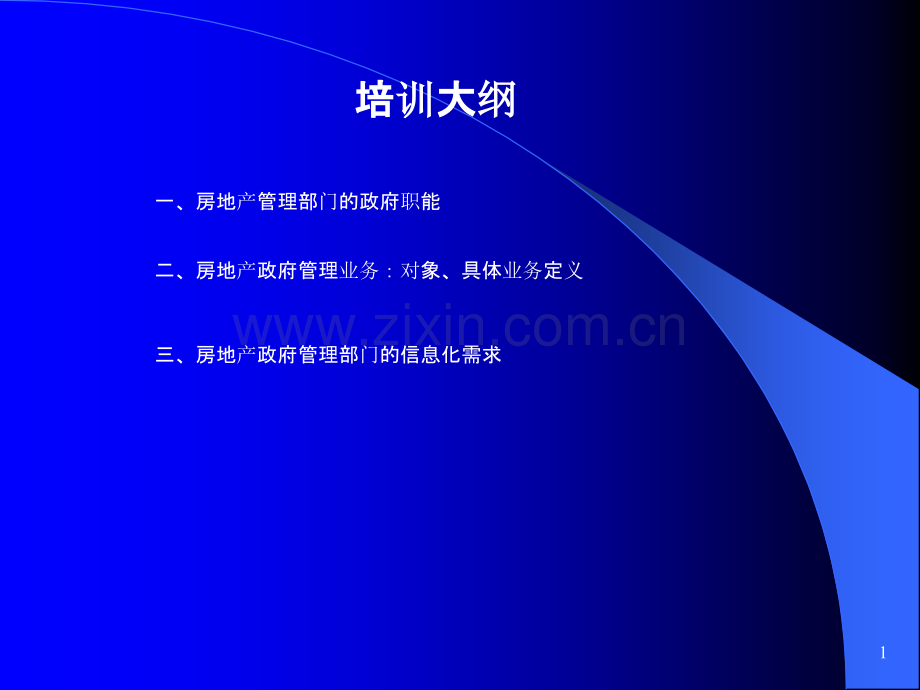 房地产培训材料PPT课件.ppt_第1页