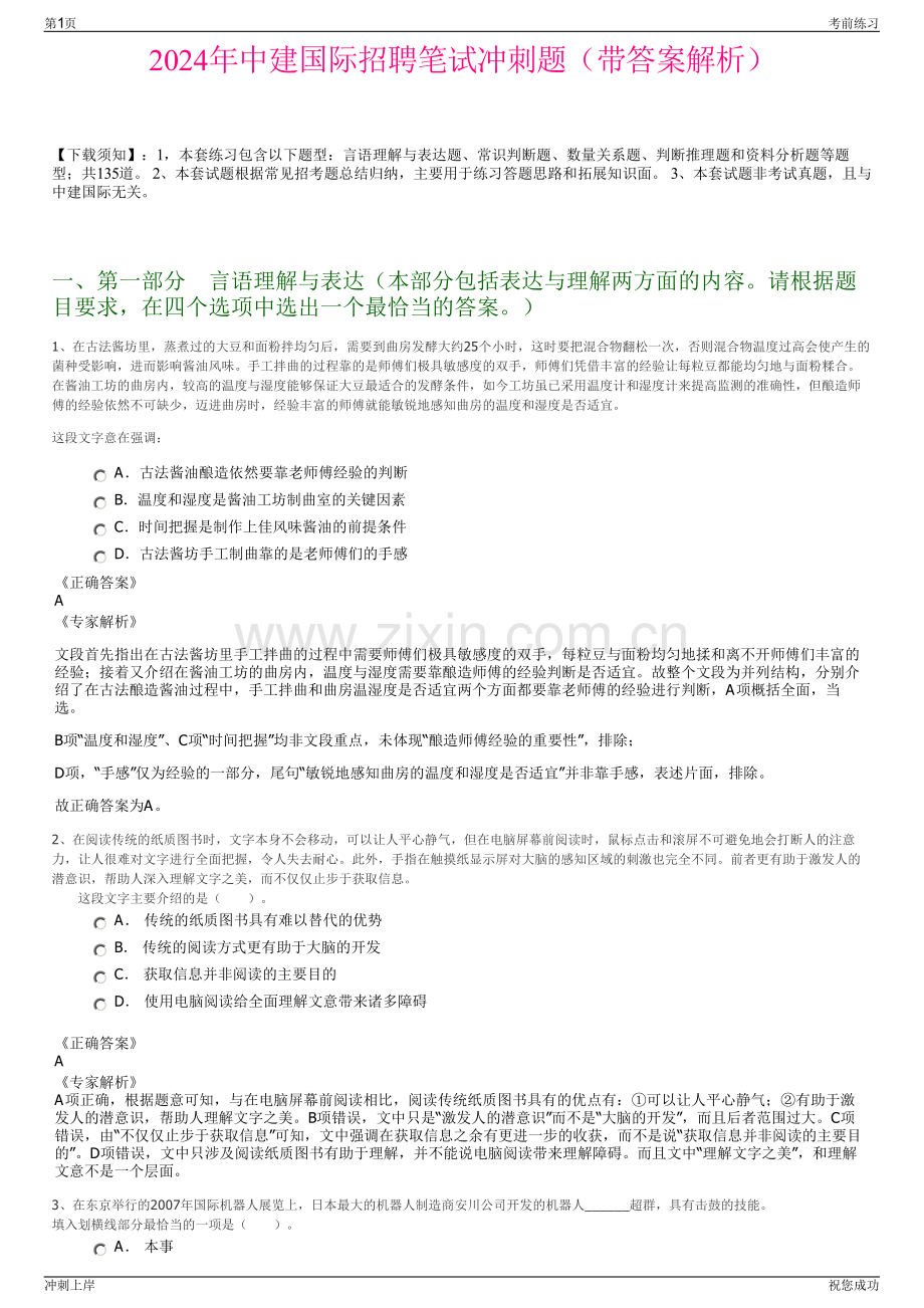 2024年中建国际招聘笔试冲刺题（带答案解析）.pdf_第1页