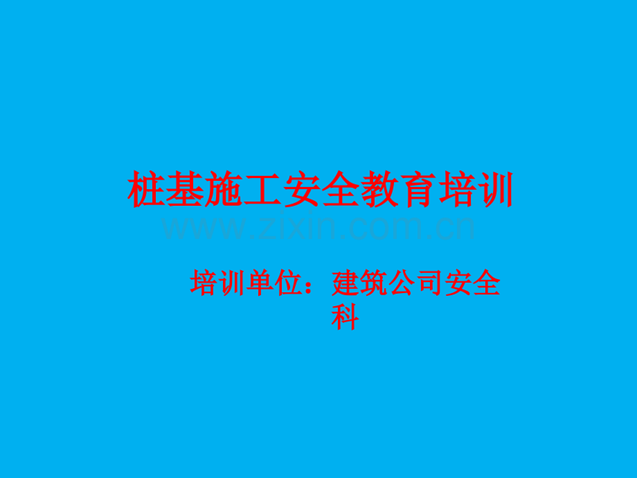桩基施工安全培训.ppt_第1页