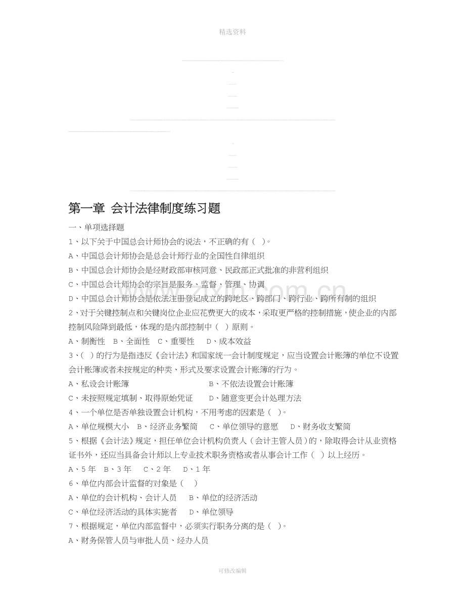 第一章会计法律制度练习题.doc_第1页