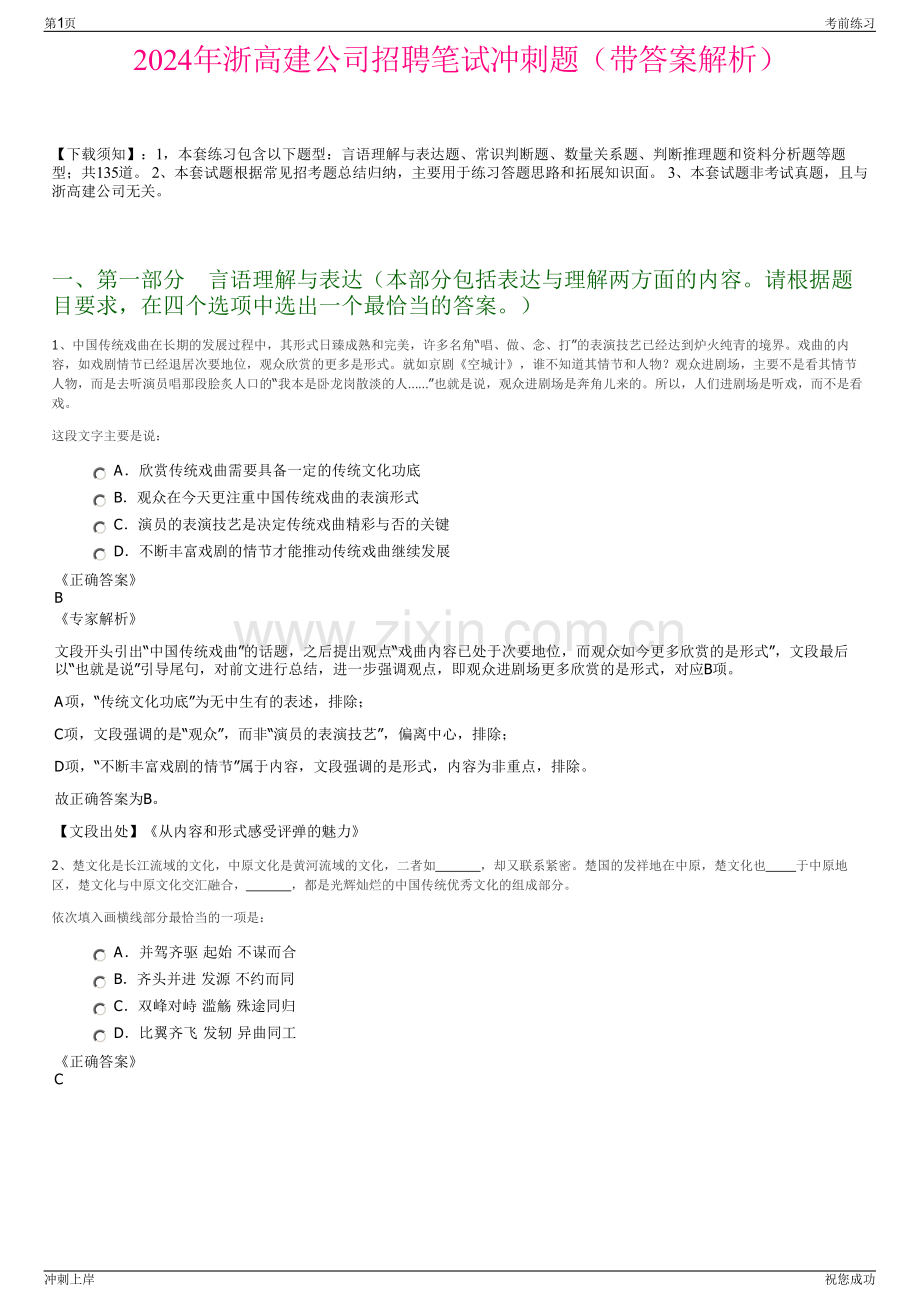 2024年浙高建公司招聘笔试冲刺题（带答案解析）.pdf_第1页