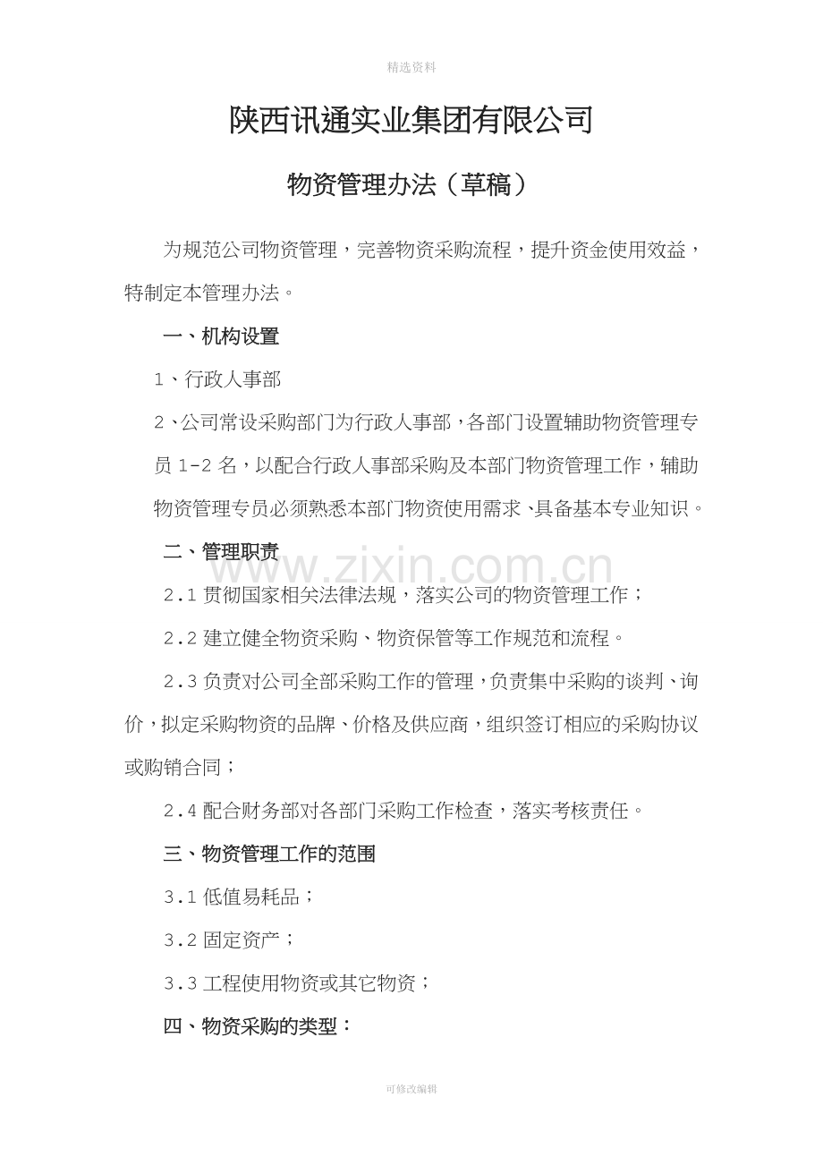 公司物资采购管理制度[003].doc_第1页